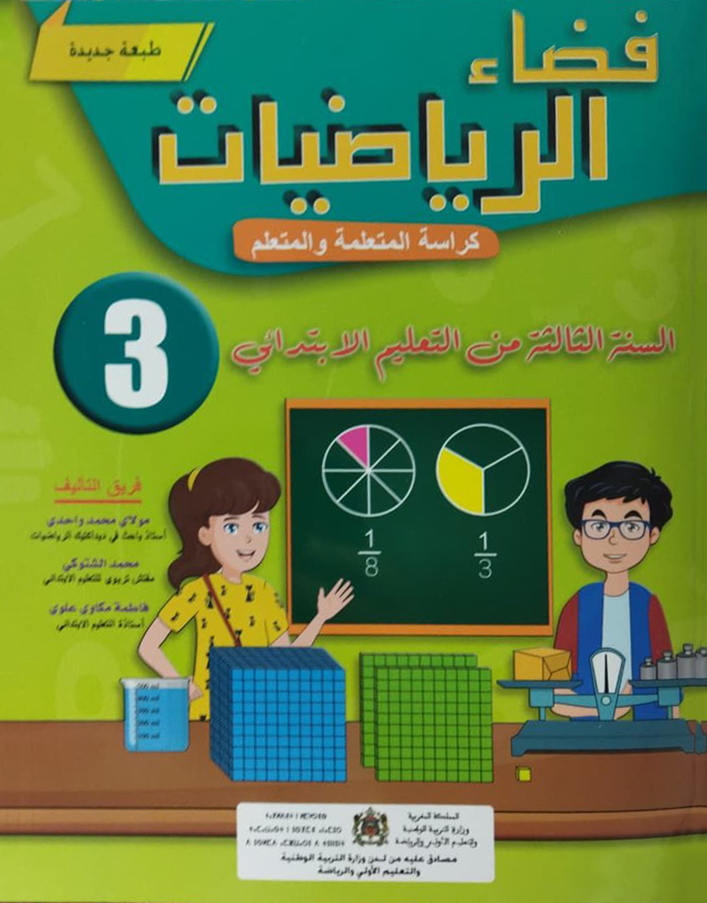 فضاء الرياضيات السنة الثالثة الابتدائي