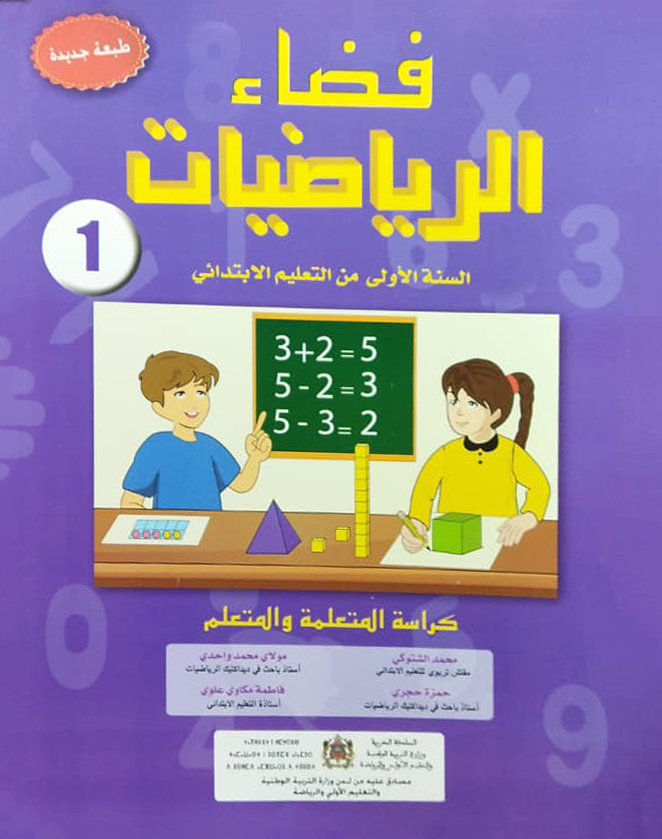 فضاء الرياضيات السنة الأولى الابتدائي