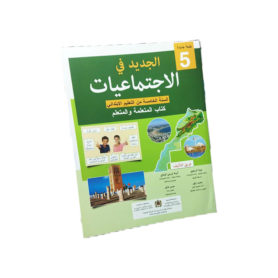 الجديد في الإجتماعيات  – السنة الخامس من التعليم الابتدائي