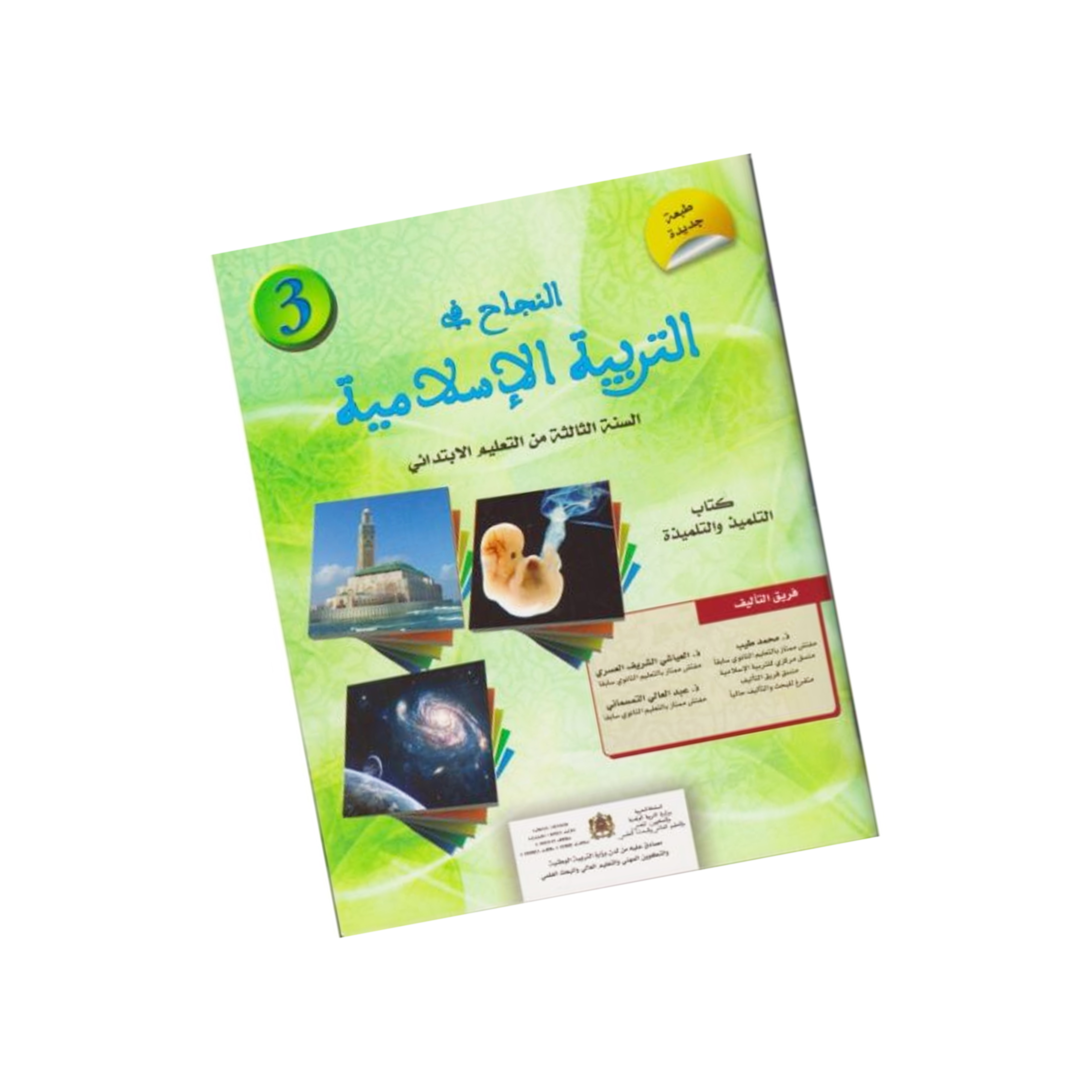 النجاح في التربية الإسلامية المستوى الثالث ابتدائي