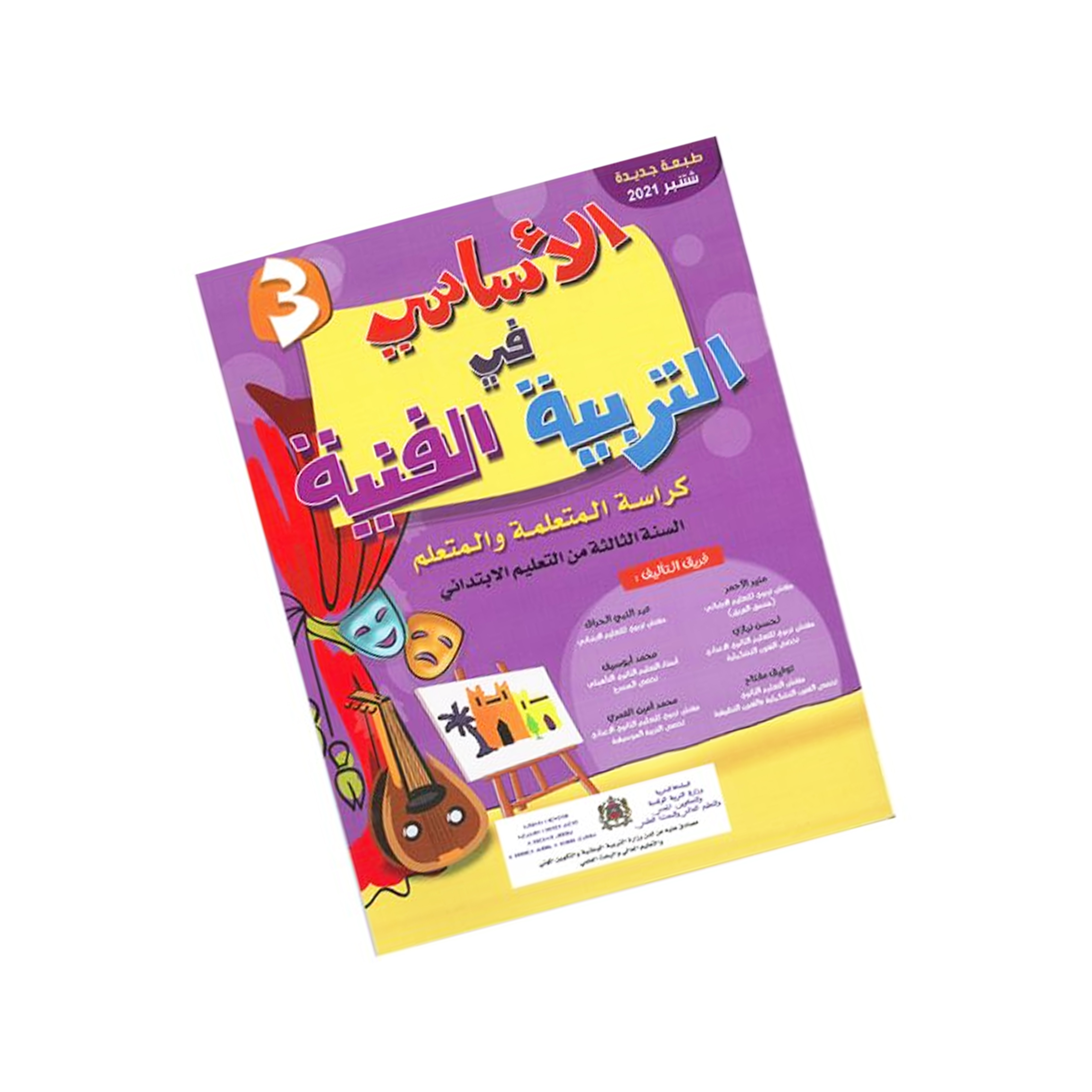 الأساسي في التربية الفنية المستوى الثالث إبتدائي