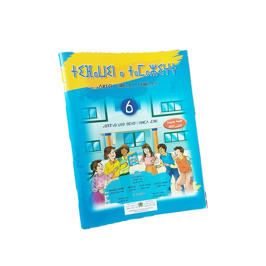 تيفاوين نتمازيغت اللغة الأمازيغية 6 إبتدائي تلميذ 2022