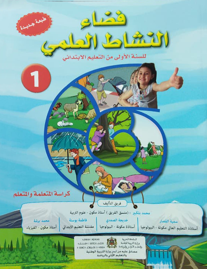 فضاء النشاط العلمي  –  السنة الأولى الابتدائي