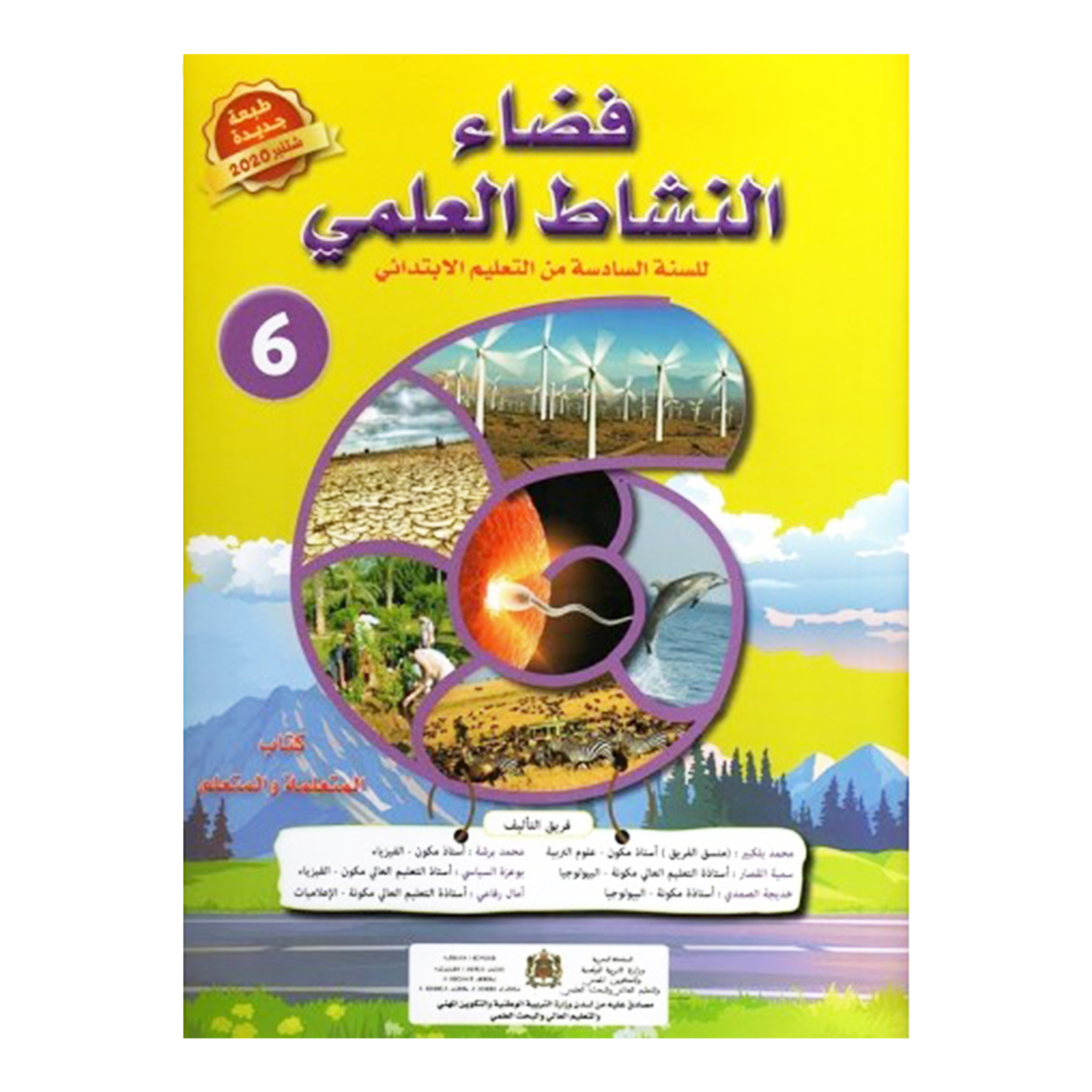 فضاء النشاط العلمي –  السنة السادسة من التعليم الابتدائي