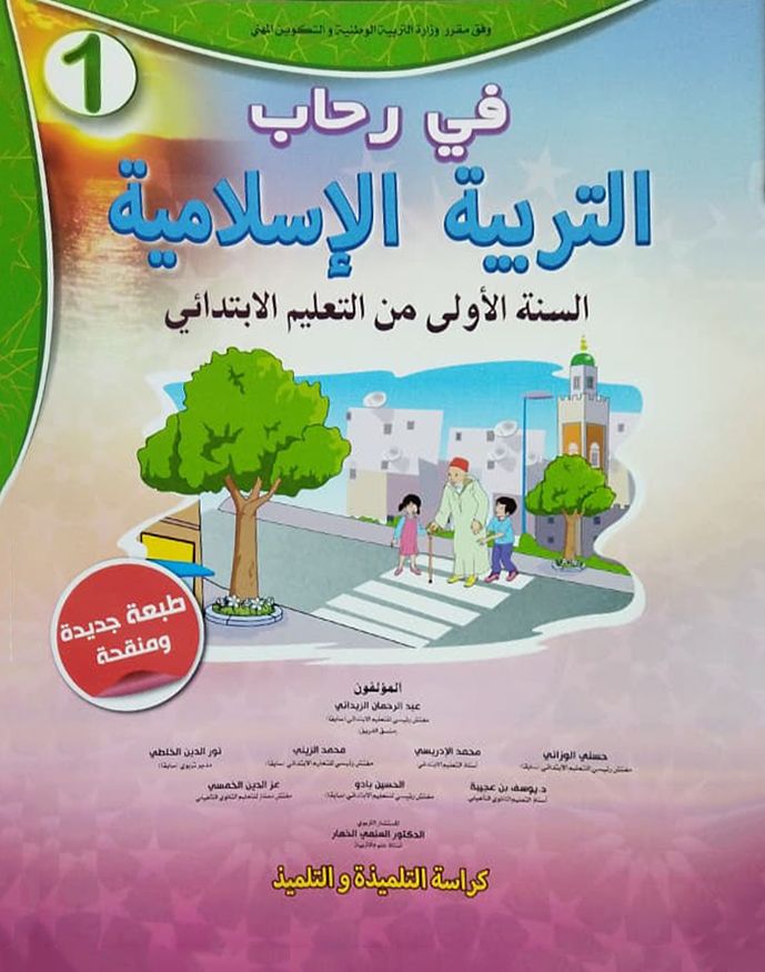 في رحاب التربية الإسلامية – السنة الأولى الابتدائي