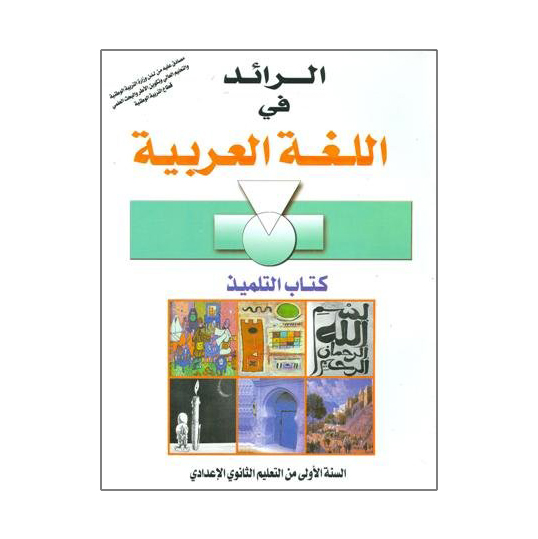 الرائد في اللغة العربية 1 إعدادي تلميذ