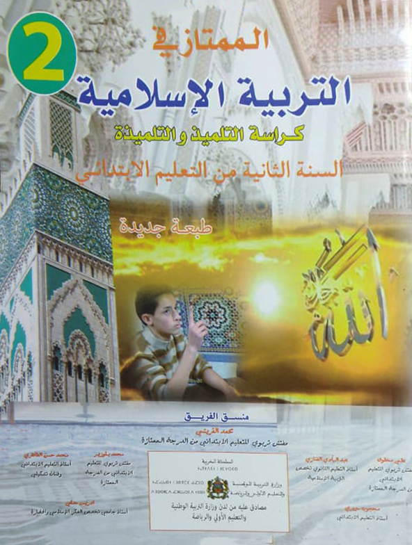 الممتاز في التربية الإسلامية – السنة الثانية من التعليم الابتدائي