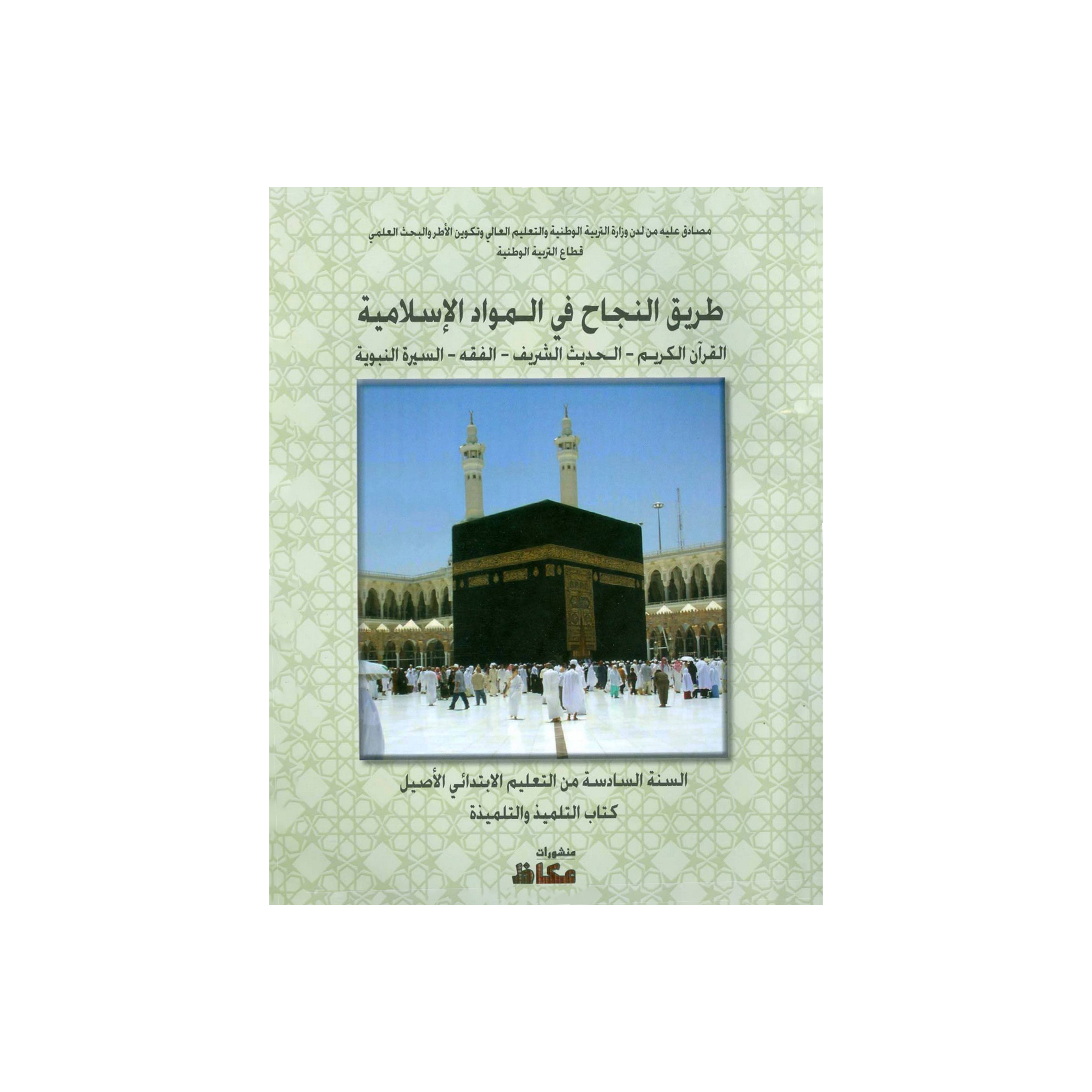 طريق النجاح في المواد الاسلامية 6 إبتدائي 2021