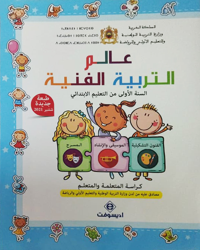 عالم التربية الفنية السنة الأولى الابتدائي