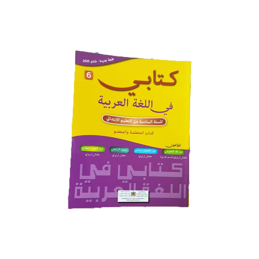 كتابي في اللغة العربية المستوى السادس الابتدائي