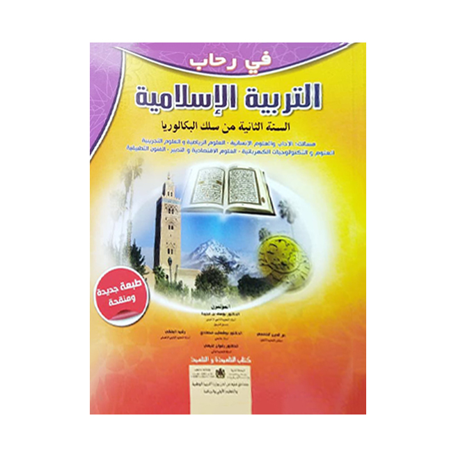 في رحاب التربية الإسلامية – السنة الثانية من سلك البكالوريا