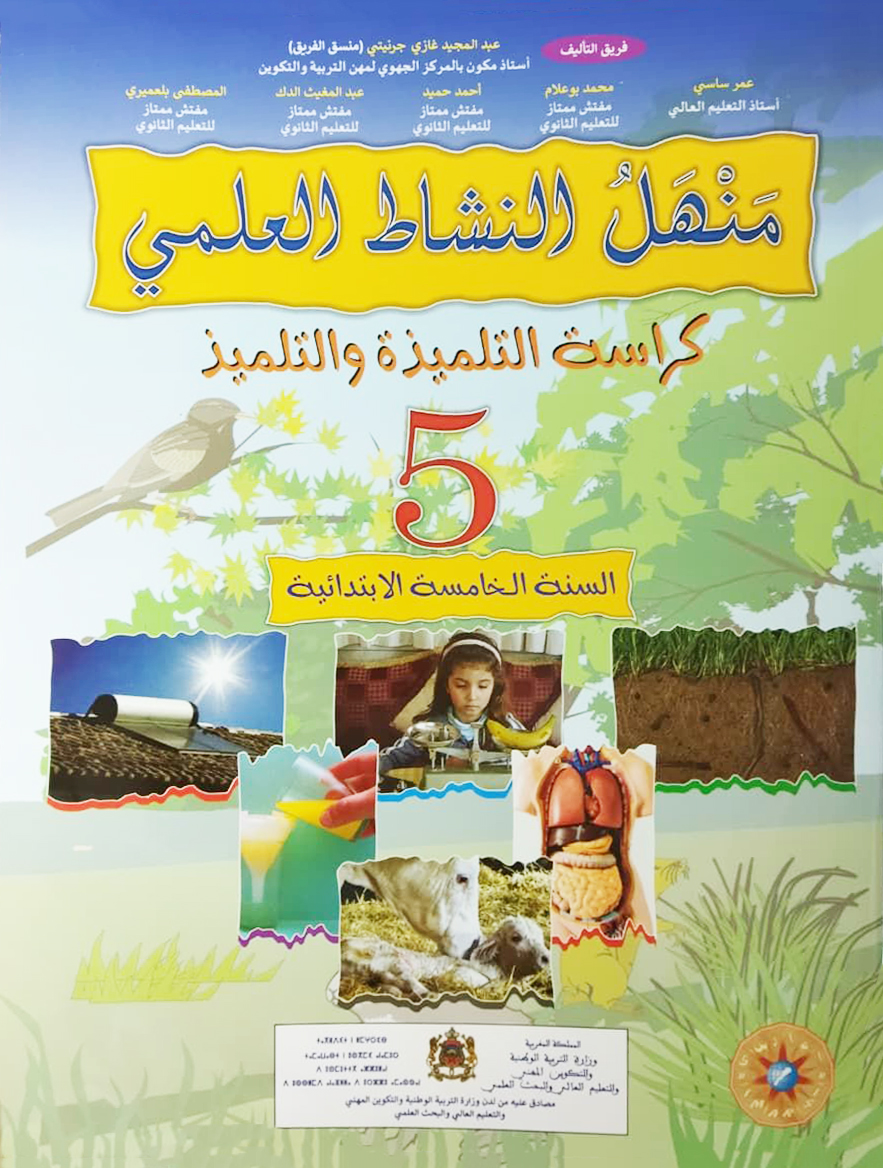 منهل النشاط العلمي - المستوى 5 الخامس ابتدائي