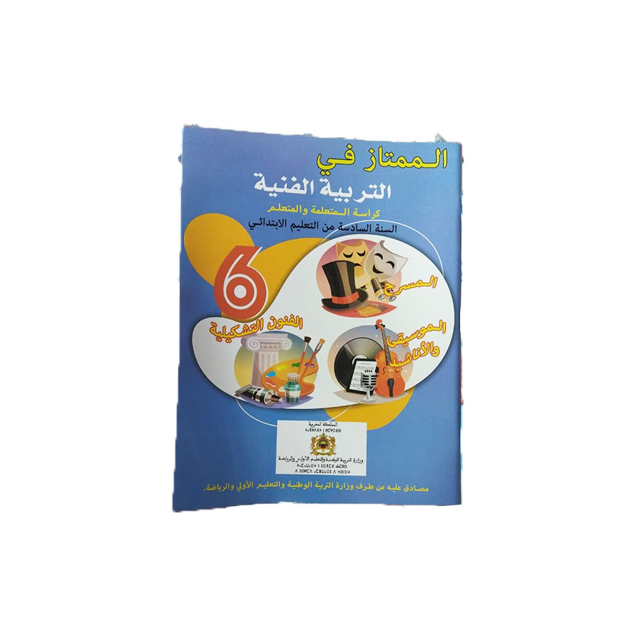 الممتاز في التربية الفنية المستوى السادس الابتدائي