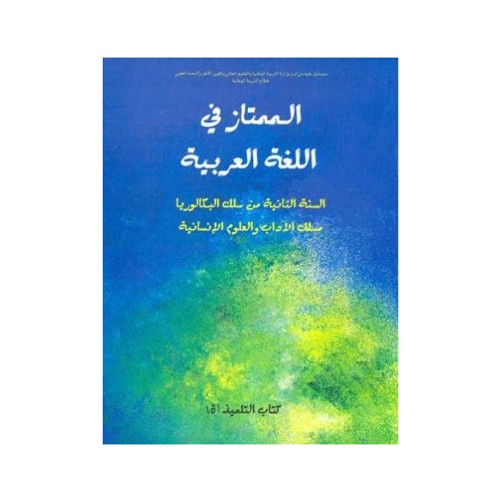 الممتاز في اللغة العربية 2 باك آداب وعلوم انسانية