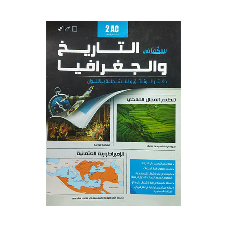 سيكما في التاريخ و الجغرافيا دفتر الوتائق بالالوان2 اعدادي