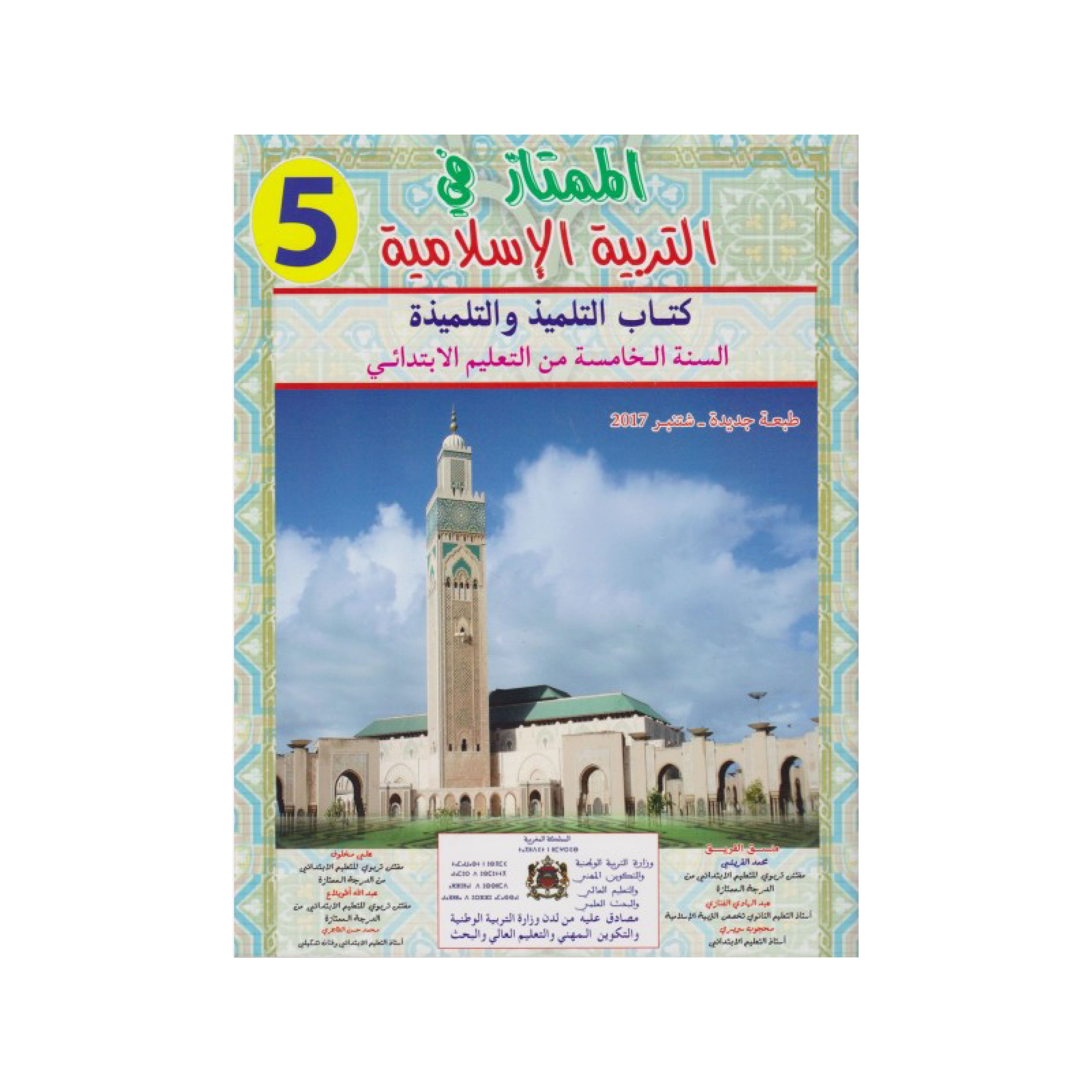 الممتاز في التربية الإسلامية السنة الخامسة ابتدائي