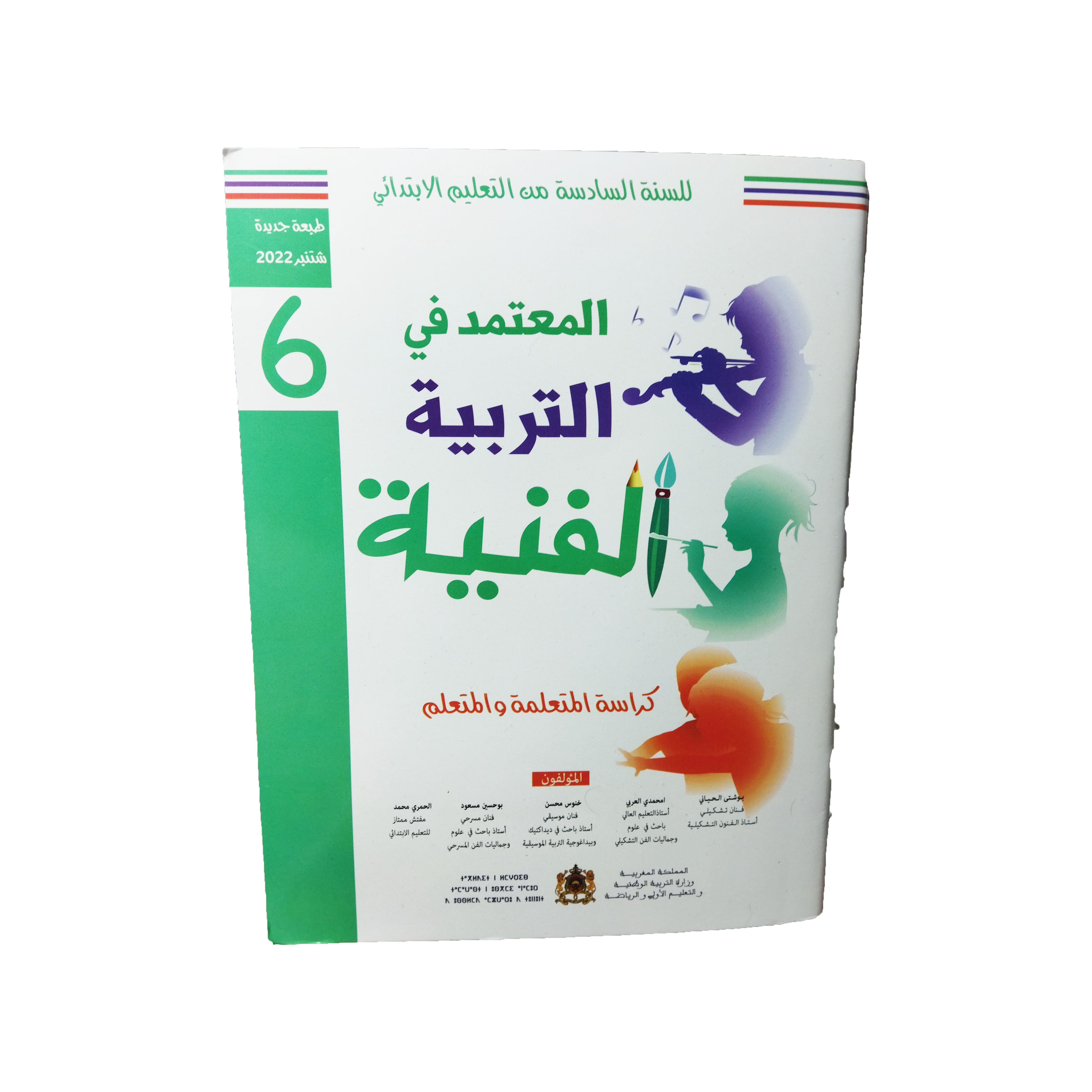 المعتمد في التربية الفنية-السنة السادسة من التعلیم الابتدائي