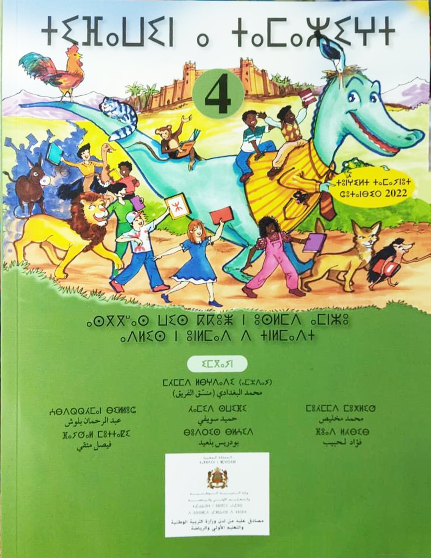 تيفاوين نتمازيغت اللغة الأمازيغية 4 إبتدائي