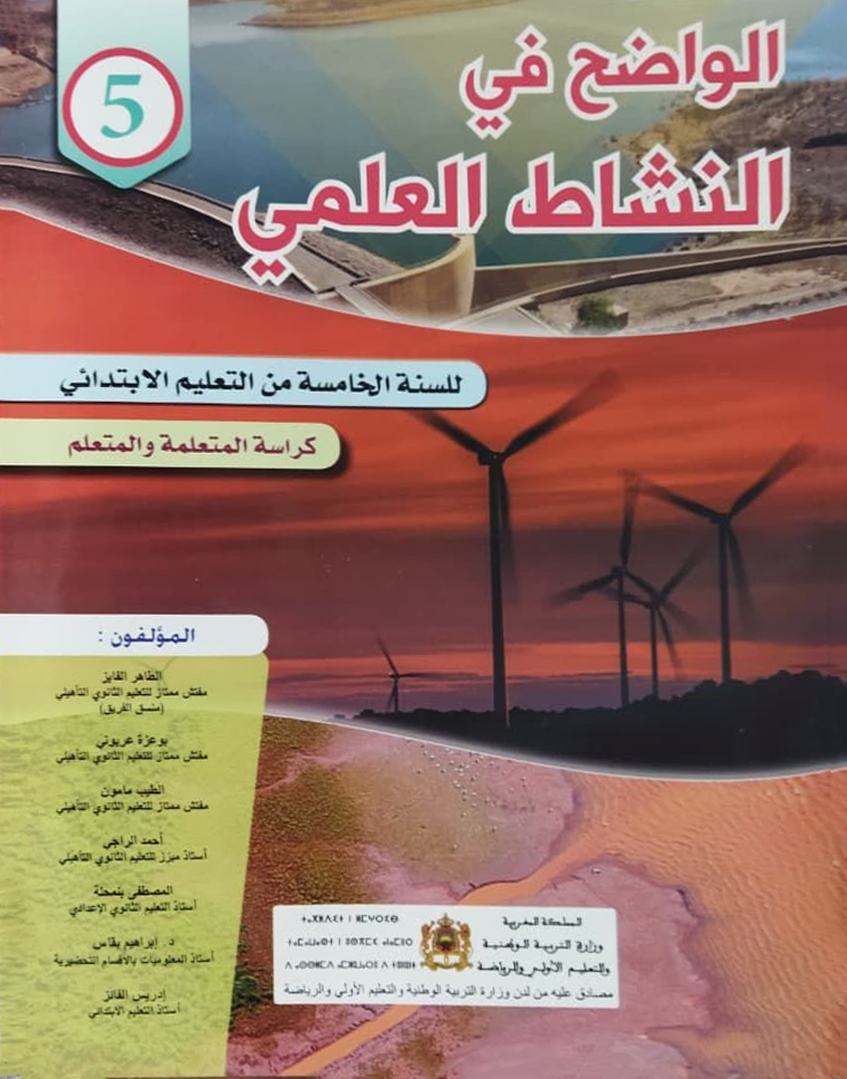 الواضح في النشاط العلمي المستوى الخامس الابتدائي