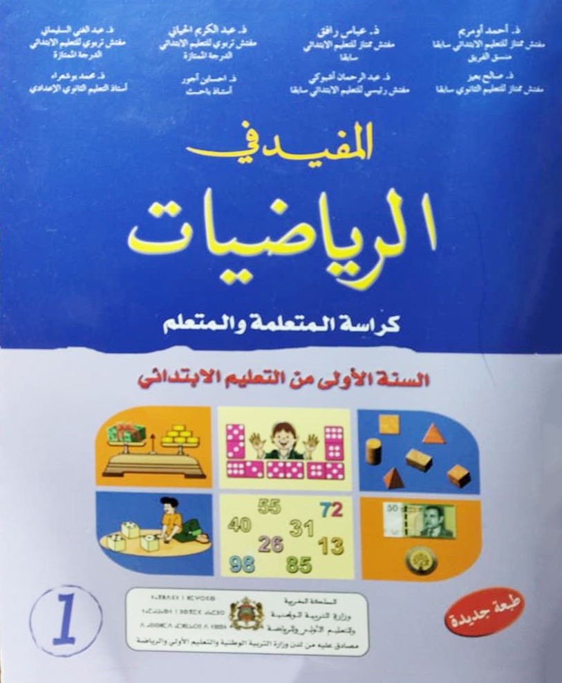 المفيد في الرياضيات السنة الأولى من التعليم الابتدائي