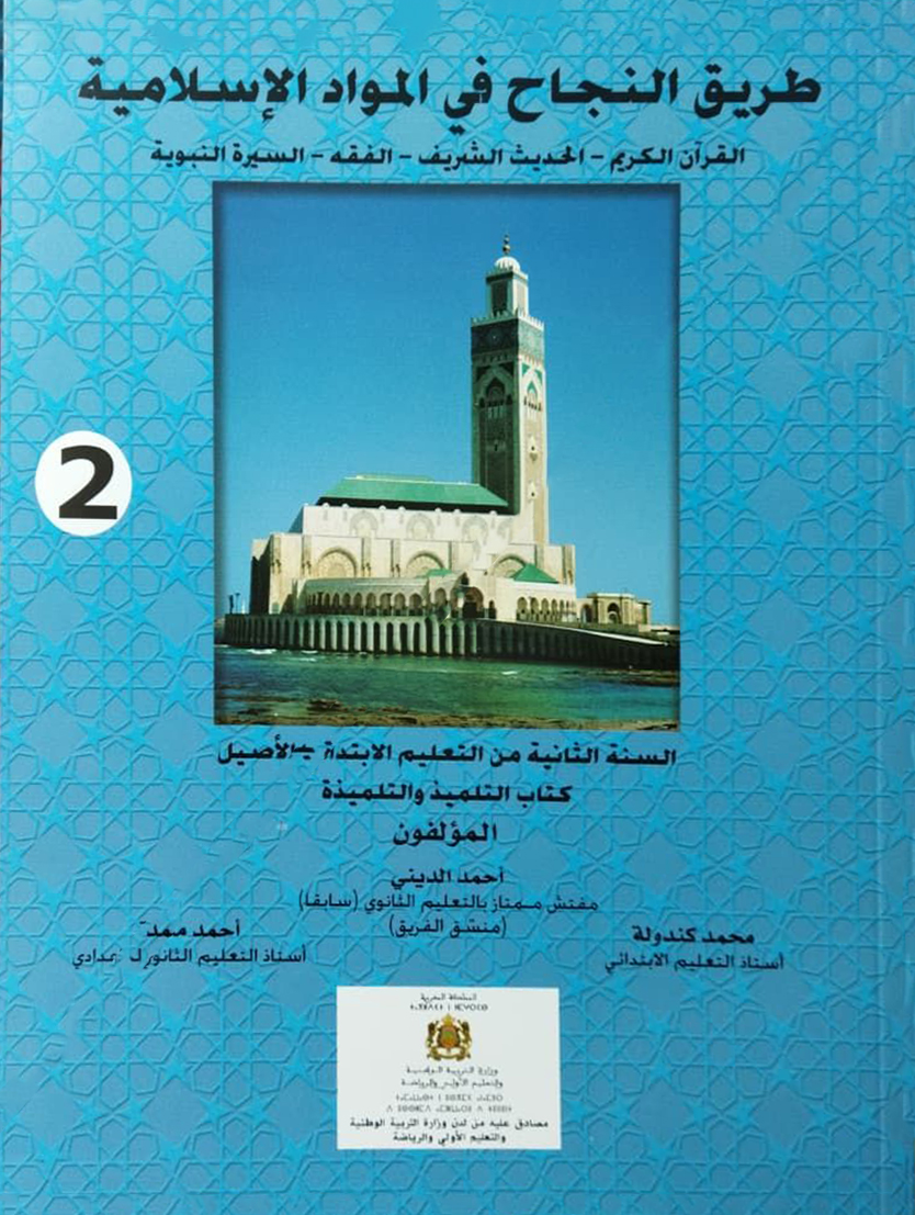 طريق النجاح في المواد الاسلامية مستوى 2 إبتدائي من التعليم الأصيل