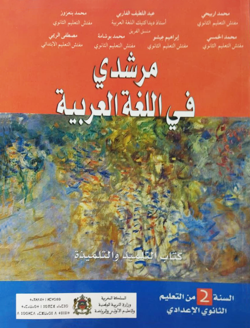 مرشدي في اللغة العربية السنة الثانية ثانوي  إعدادي