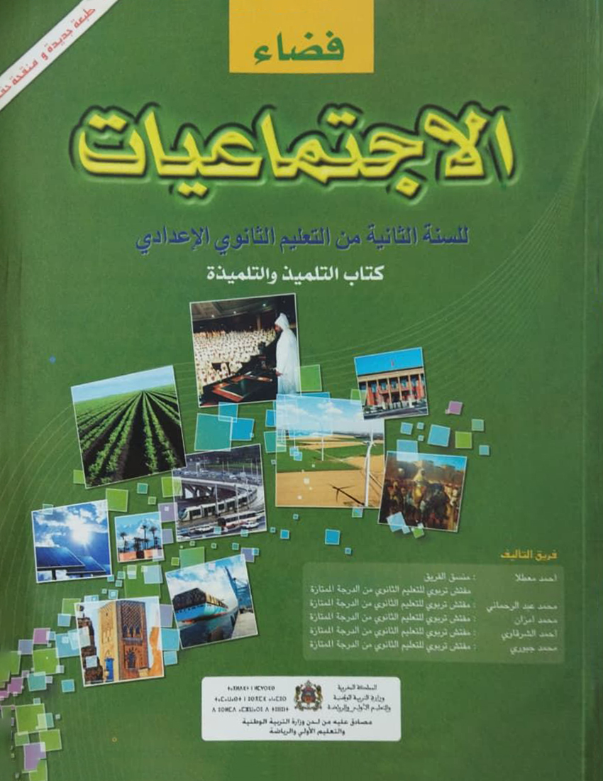 فضاء الإجتماعيات  - المستوى الثانية الثانوي إعدادي