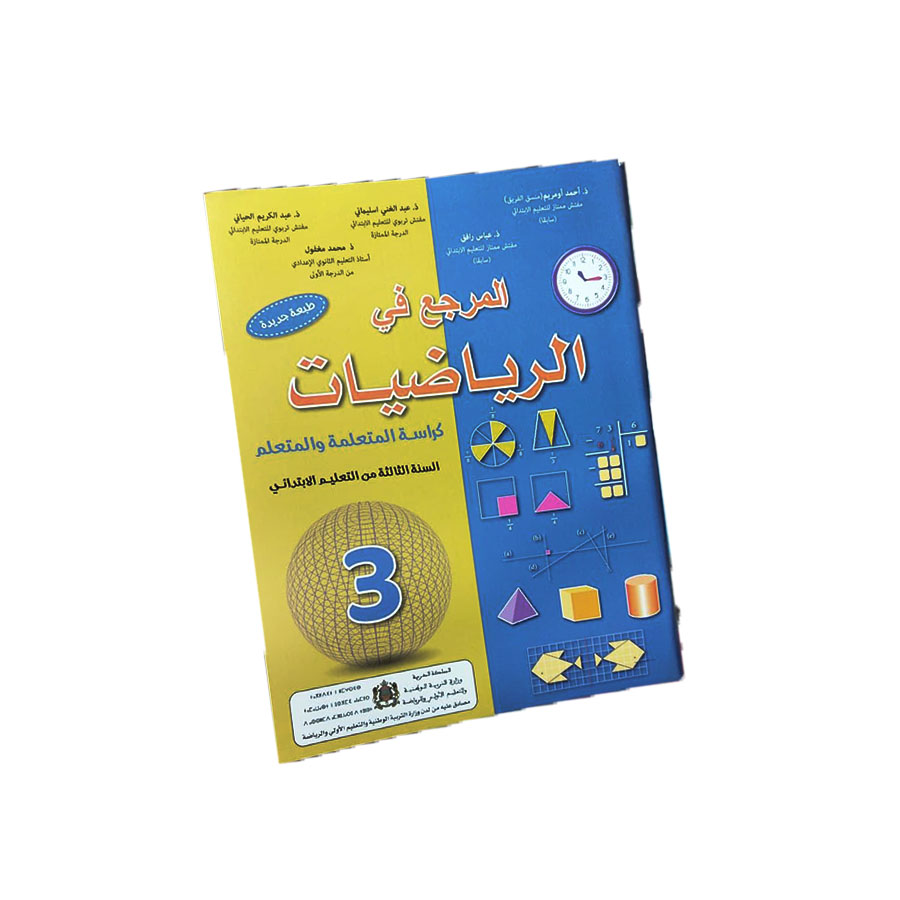 المرجع في الرياضيات - المستوى الثالث الابتدائي