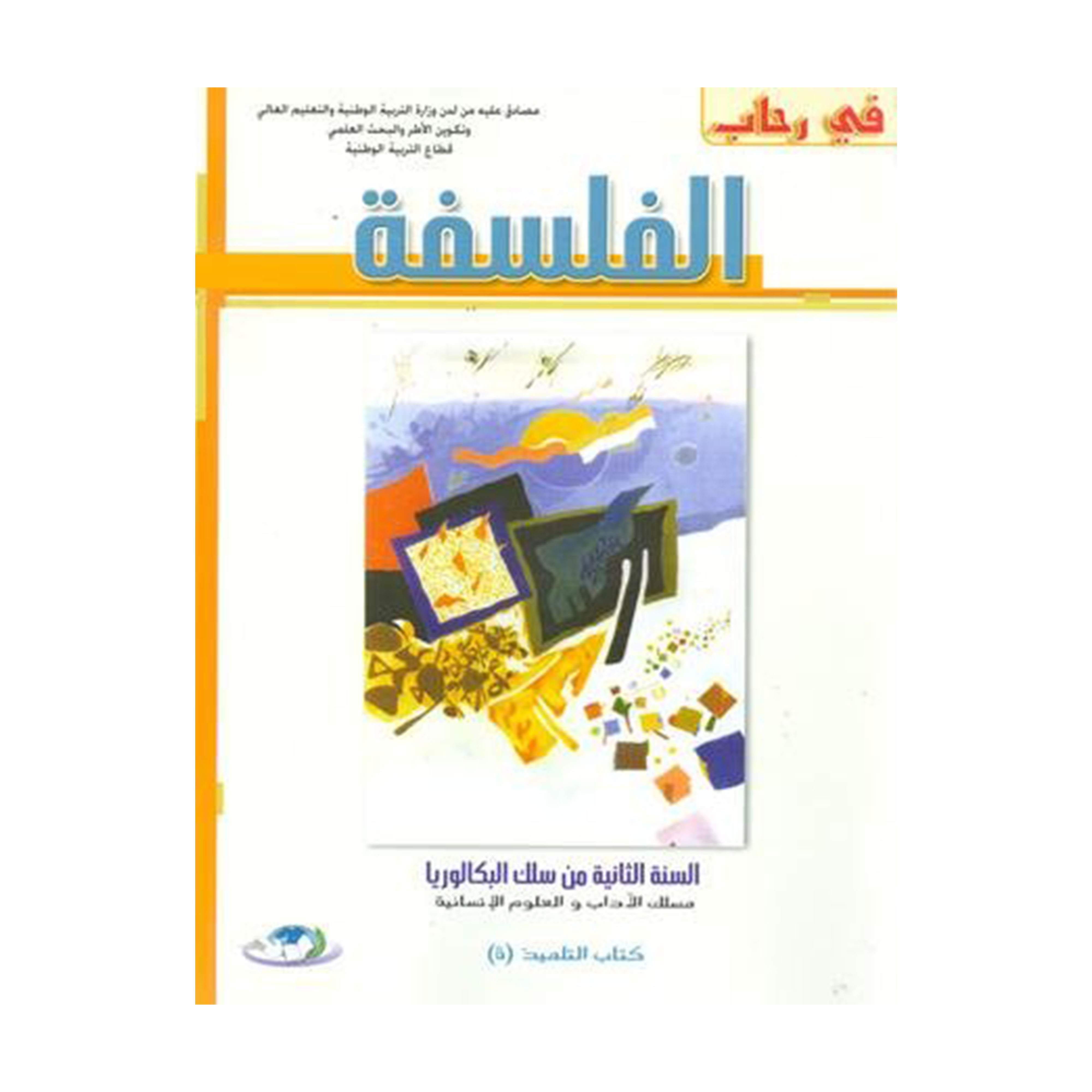 2022 في رحاب الفلسفة 2 باك آداب وعلوم انسانية