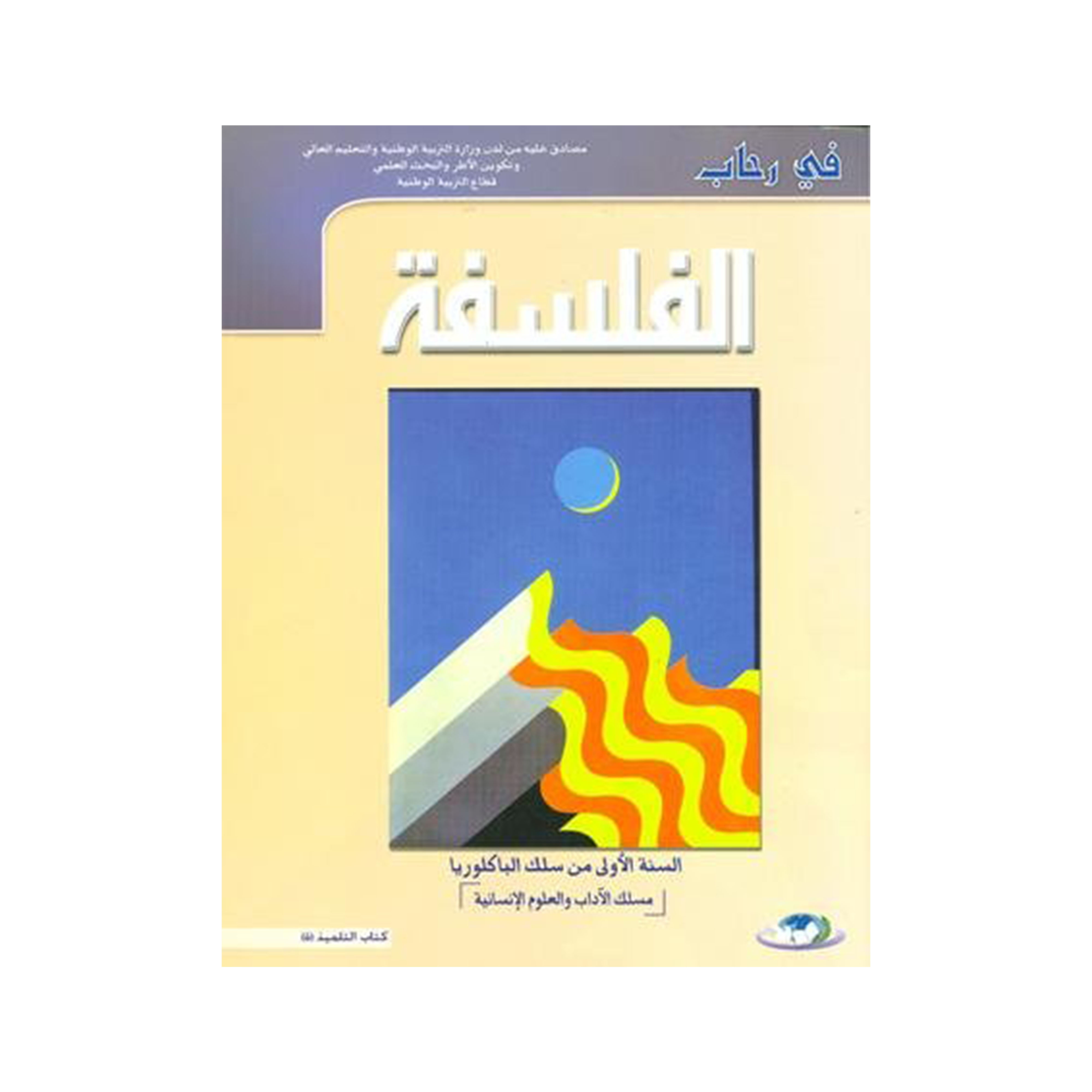 في رحاب الفلسفة 1 باك آداب وعلوم انسانية 2022