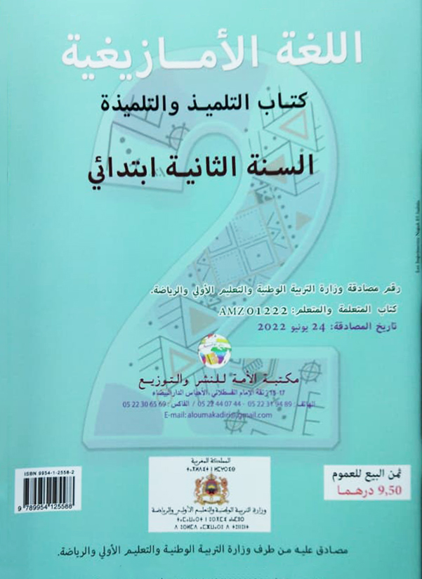 تيفاوين نتمازيغت اللغة الأمازيغية 2 الابتدائي