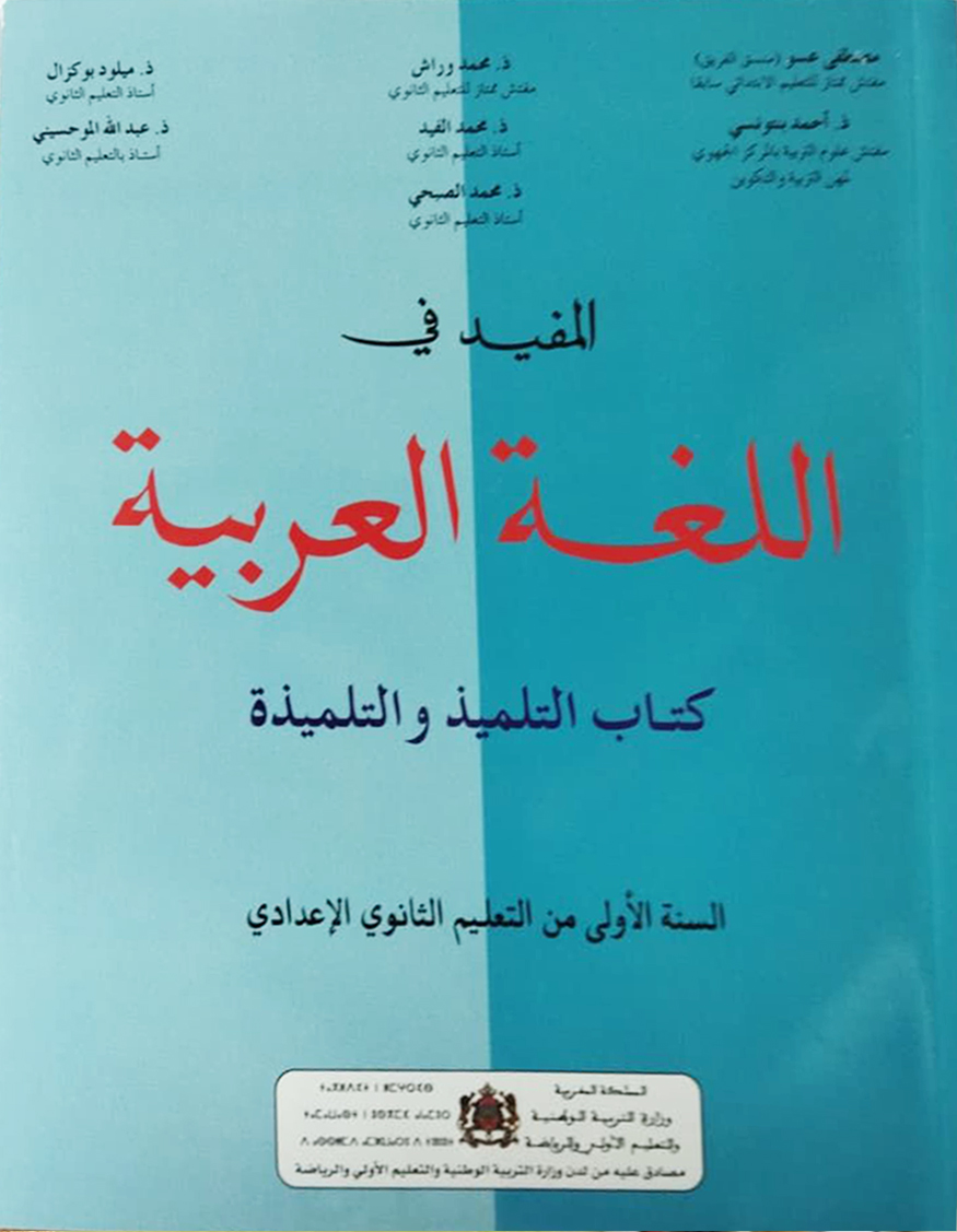 المفيد في اللغة العربية السنة الأولى من التعليم الثانوي الإعدادي