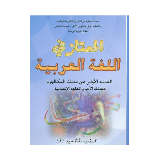 الممتاز في اللغة العربية 1 باك آداب وعلوم انسانية