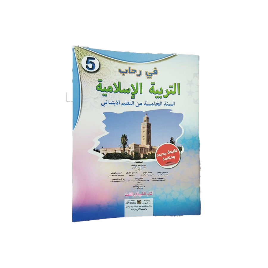 في رحاب التربية الإسلامية  – السنة الخامسة الابتدائي