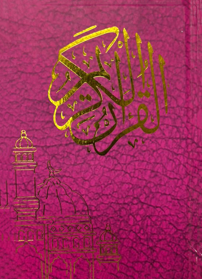 مصحف شريف برواية ورش  -  غلاف وردي