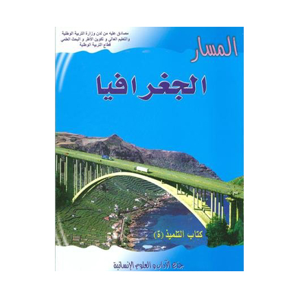 المسار الجغرافيا جذع مشترك آداب وعلوم انسانية