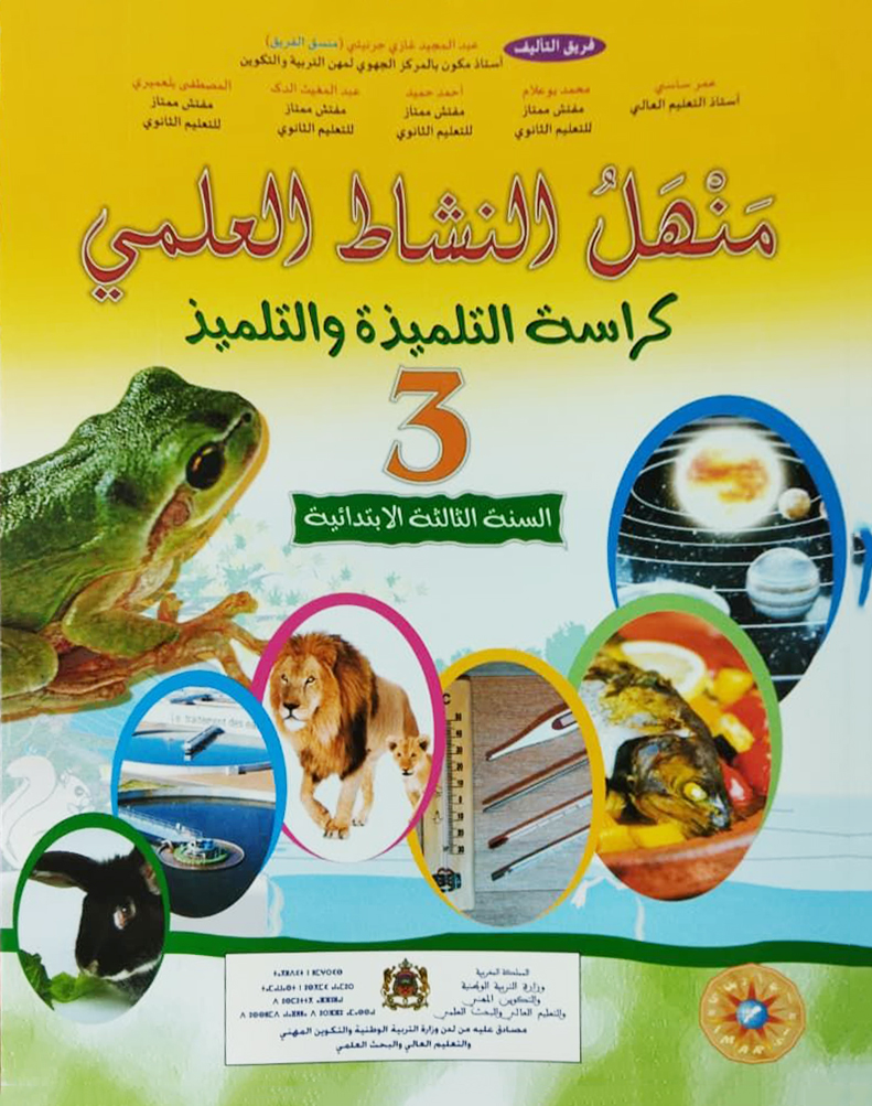 منهل النشاط العلمي - المستوى 3 الثالث ابتدائي