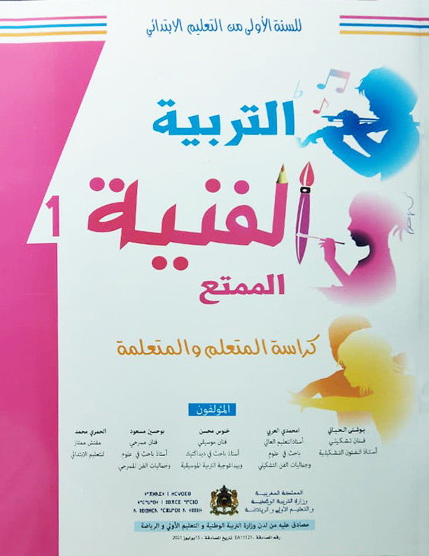 التربية الفنية السنة الأولى من التعليم الابتدائي