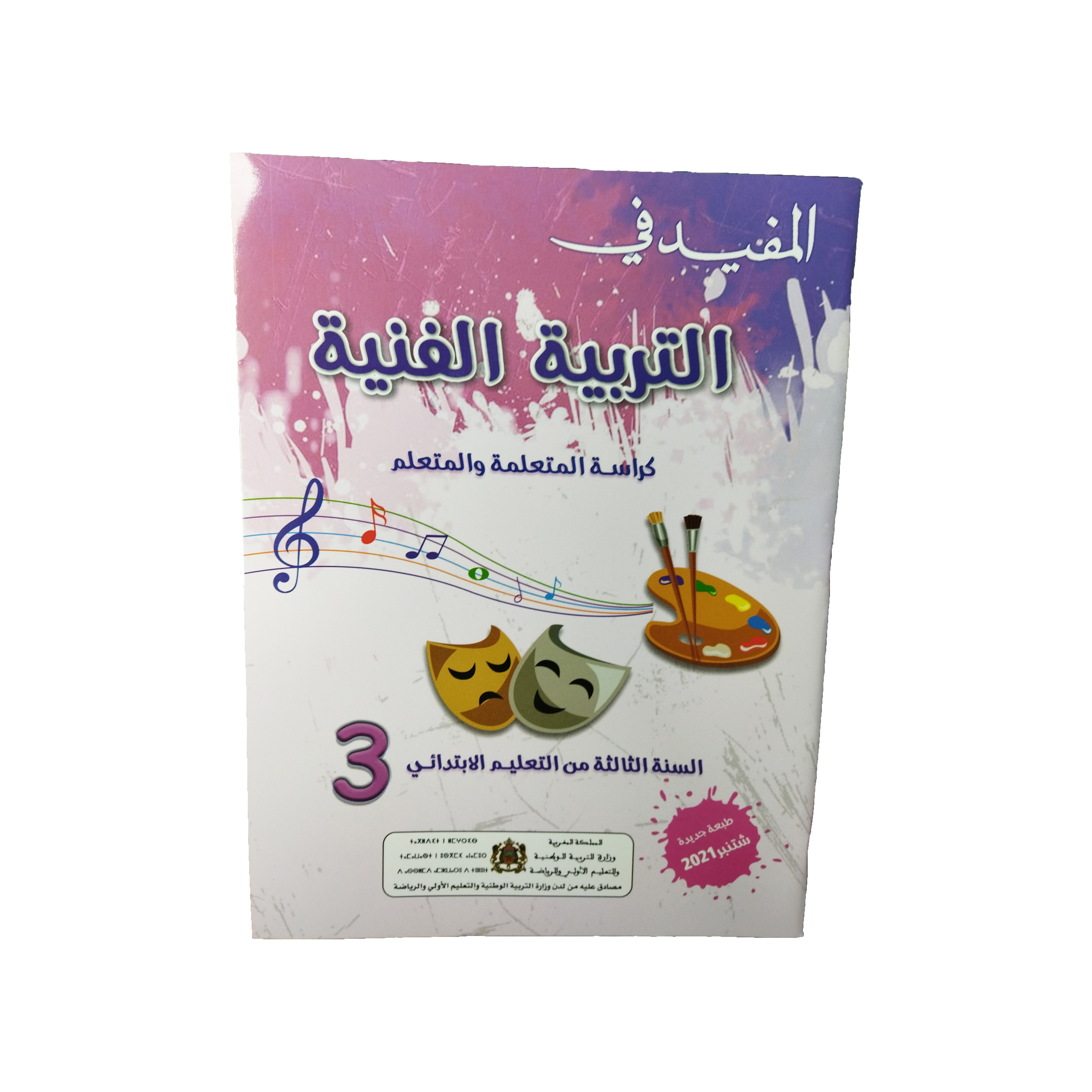 المنير في التربية الفنية السنة الخامسة الإبتدائية