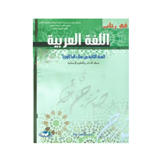 في رحاب اللغة العربية 2 باك آداب وعلوم انسانية
