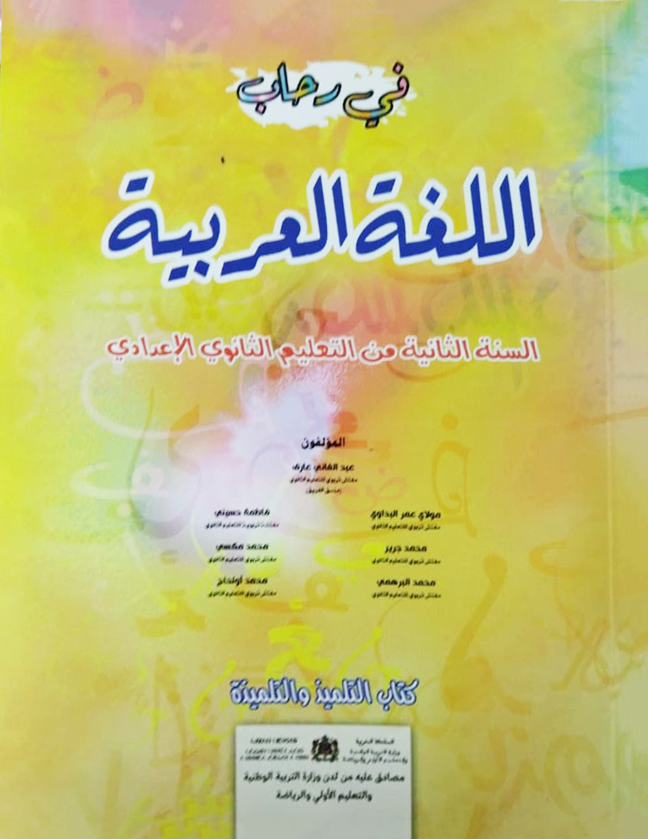 في رحاب اللغة العربيةالسنة الثانية  2 التعليم الثانوي الإعدادي