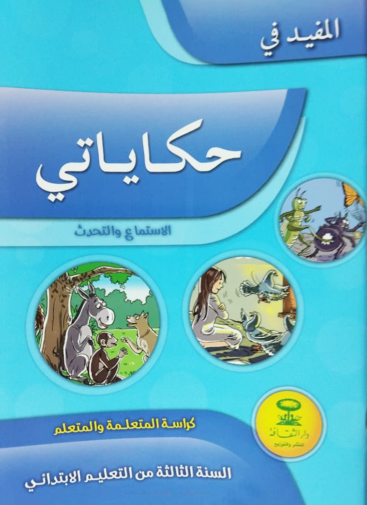 المفيد في حكاياتي السنة الثالثة الابتدائي