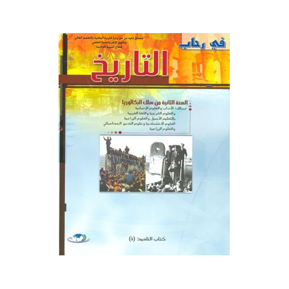 2022 في رحاب التاريخ 2 باك آداب وعلوم شرعية وزراعية واقتصادية وتدبير المحاسباتي