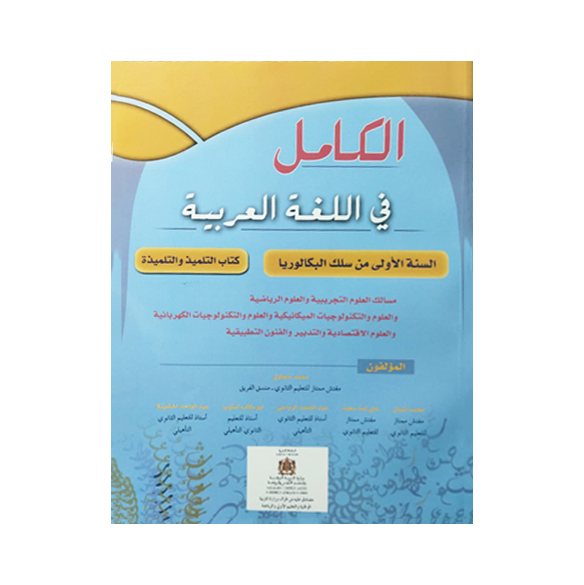 الكامل في اللغة العربية 1 باك علوم تجريبية ورياضية وتكنولوجيا واقتصاد وفنون تطبيقية