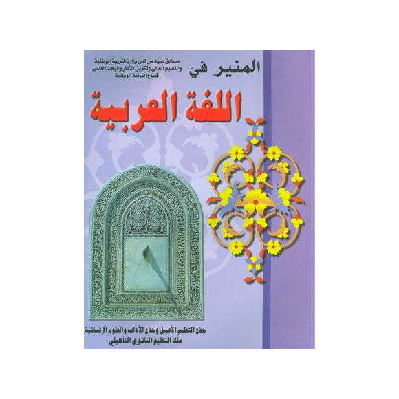 المنير في اللغة العربية جذع مشترك آداب وعلوم انسانية