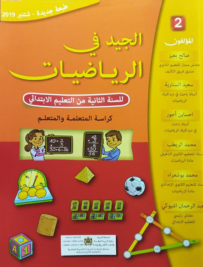 الجيد في الرياضيات  –   السنة الثانية من التعليم الابتدائي