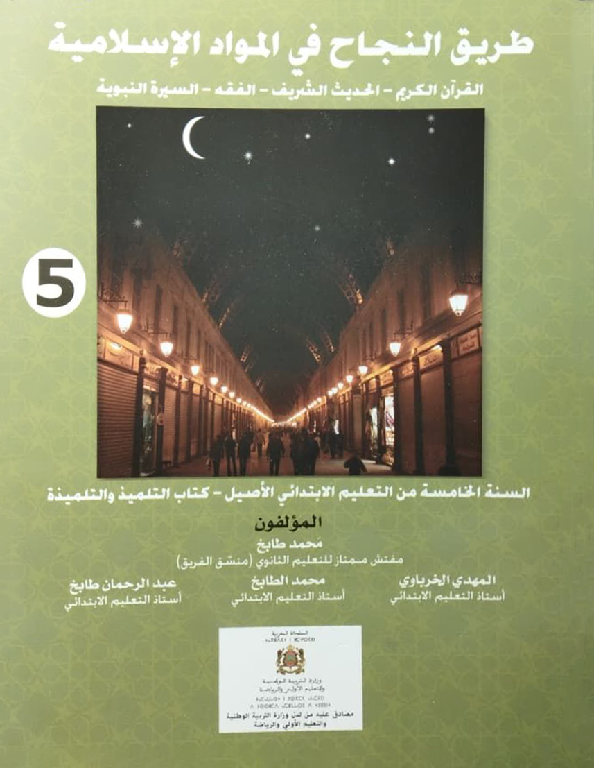 طريق النجاح في المواد الاسلامية مستوى 5  إبتدائي من التعليم الأصيل