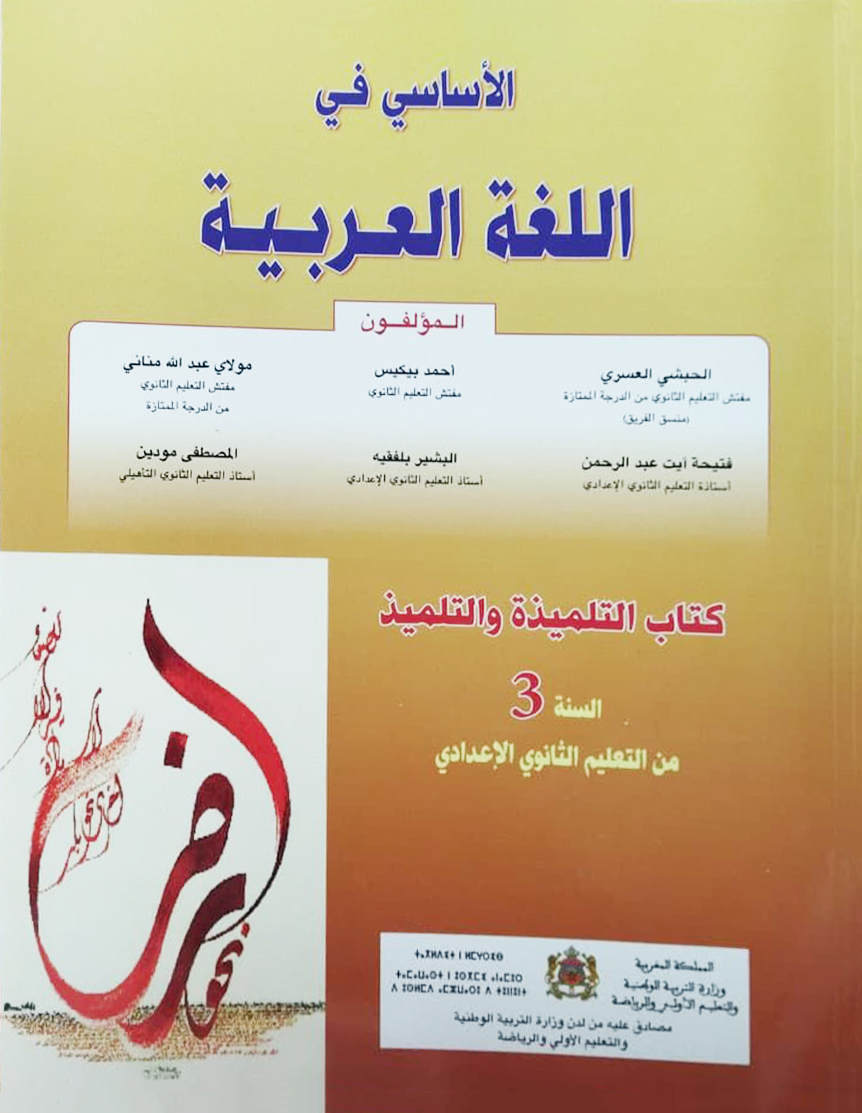 الأساسي في اللغة العربية السنة الثالثة ثانوي  إعدادي