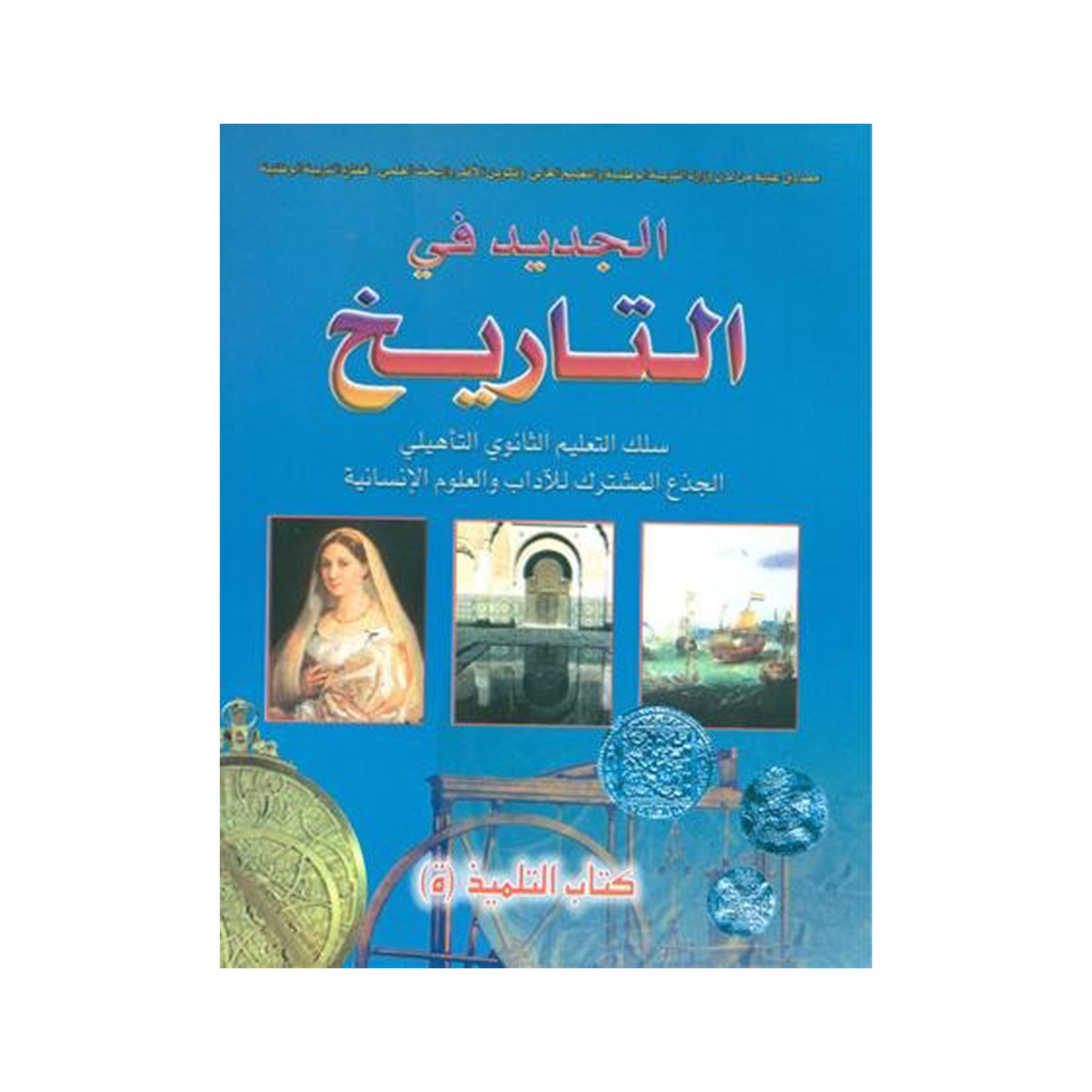 الجديد في التاريخ جذع مشترك آداب وعلوم انسانية