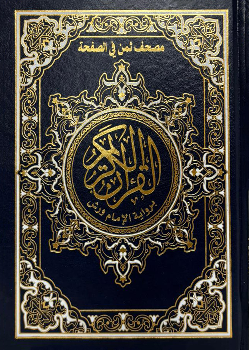 مصحف الثمن في الصفحة - غلاف ذهبي